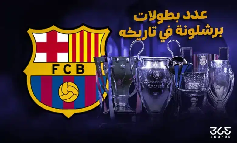 كم عدد بطولات برشلونة طوال تاريخه؟