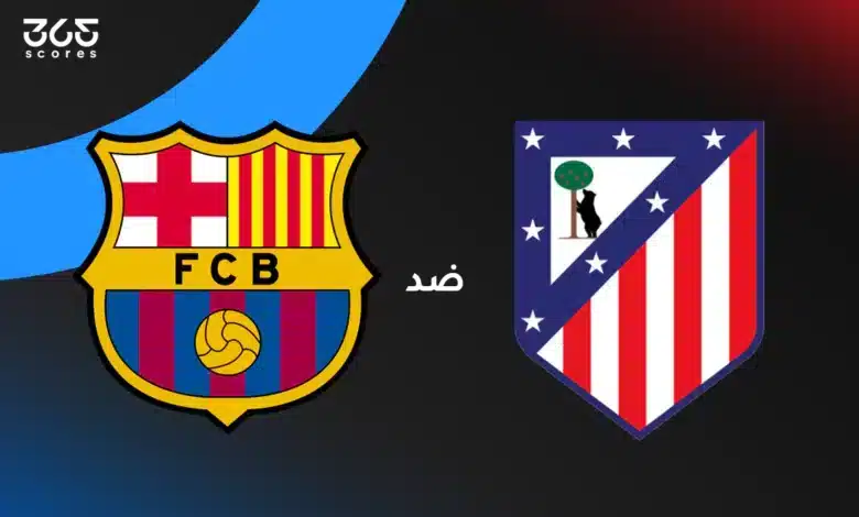 أتلتيكو مدريد ضد برشلونة: الموعد والقنوات الناقلة وتشكيل الفريقين