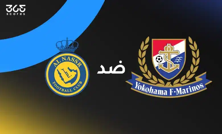 النصر ضد يوكوهاما: الموعد والقنوات الناقلة وتشكيل الفريقين