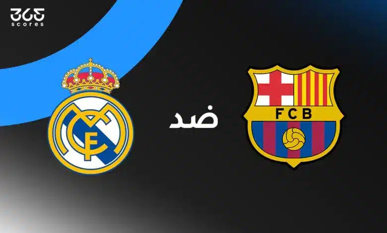برشلونة ضد ريال مدريد: الموعد والقنوات الناقلة والتشكيل