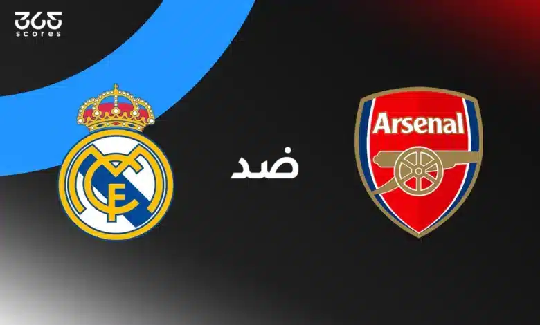 أرسنال ضد ريال مدريد: الموعد والقنوات الناقلة وتشكيل الفريقين