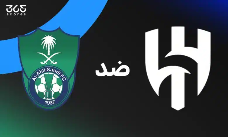 الهلال ضد الأهلي: الموعد والقنوات الناقلة وتشكيل الفريقين