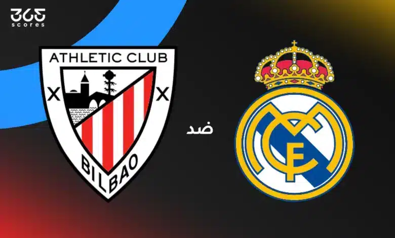 تاريخ ريال مدريد ضد أتلتيك بيلباو: الإحصائيات والنتائج الأخيرة في الدوري الإسباني