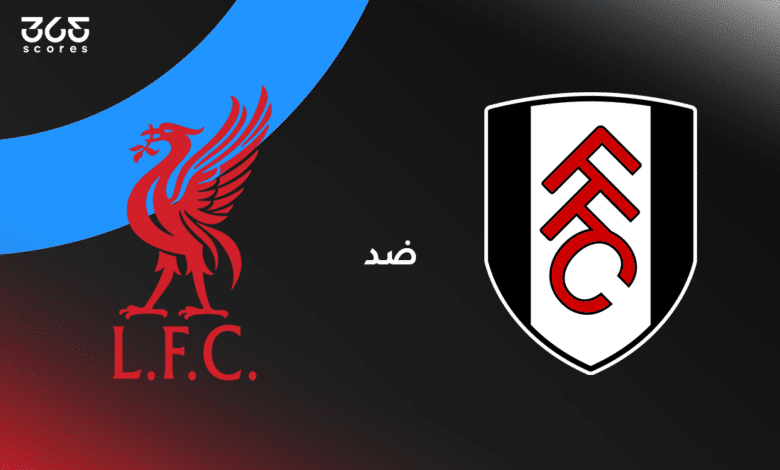 ليفربول ضد فولهام: الموعد والقناة الناقلة والتشكيل