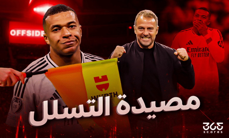 حتى لا يقع ريال مدريد في مصيدة التسلل مرة أخرى أمام برشلونة!