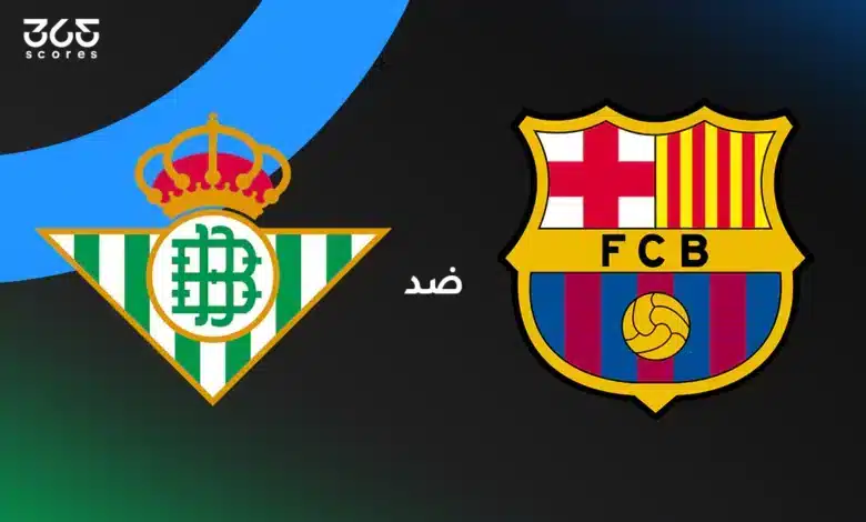 برشلونة ضد ريال بيتيس: الموعد والقنوات الناقلة والتشكيل المتوقع