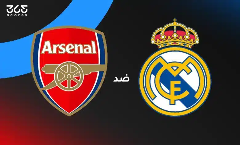ريال مدريد ضد أرسنال: الموعد والقنوات الناقلة وتشكيل الفريقين