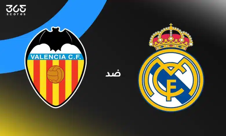 ريال مدريد ضد فالنسيا: الموعد والقنوات الناقلة والتشكيل