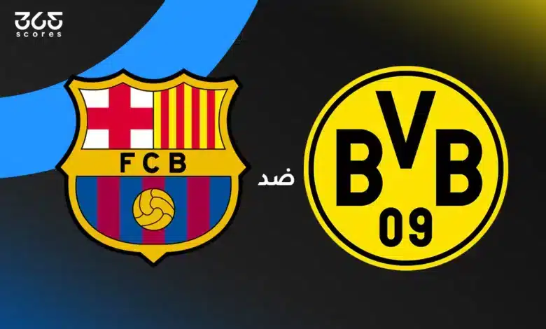 بوروسيا دورتموند ضد برشلونة: الموعد والقنوات الناقلة والتشكيل