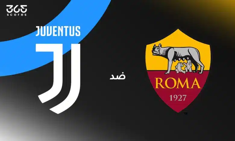 روما ضد يوفنتوس: الموعد والقنوات الناقلة وتشكيل الفريقين