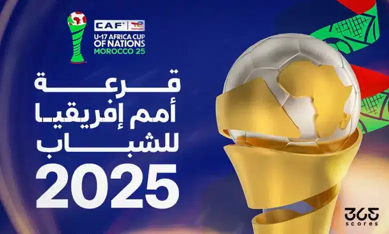 نتائج قرعة أمم إفريقيا للشباب 2025