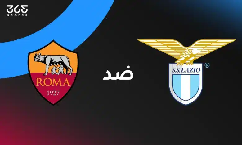لاتسيو ضد روما: الموعد والقنوات الناقلة وتشكيل الفريقين