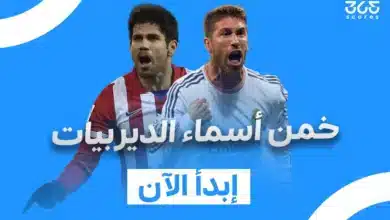 كويز - خمن أسماء الديربيات