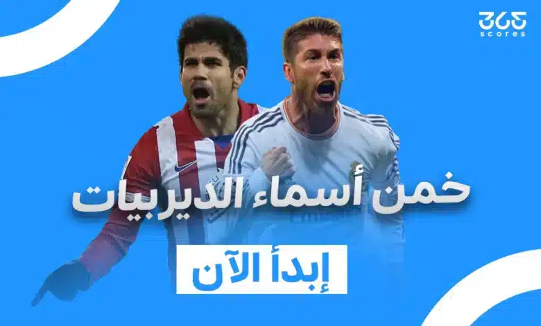 كويز - خمن أسماء الديربيات