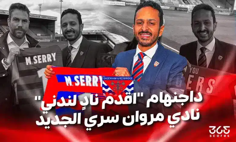 أقدم نادي في لندن.. كل ما تريد معرفته عن داجنهام نادي مروان سري الجديد