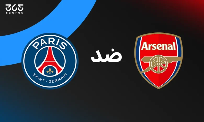 أرسنال ضد باريس سان جيرمان: الموعد والقنوات الناقلة والتشكيل