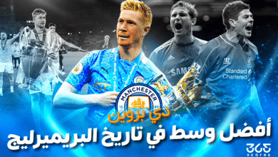 كيفين دي بروين أفضل وسط في تاريخ البريميرليج