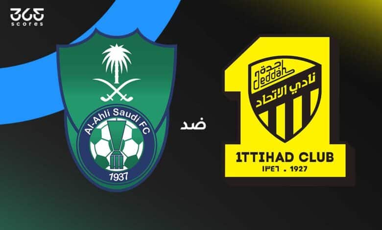 الأهلي ضد الاتحاد: الموعد والقنوات الناقلة وتشكيل الفريقين