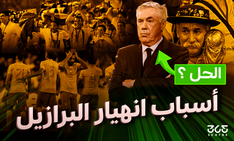 أسباب انهيار البرازيل