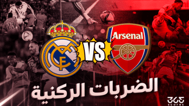 صراع الضربات الركنية بين أرسنال وريال مدريد