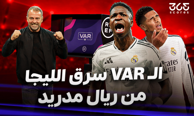 الـ VAR سرق الليجا من ريال مدريد؟