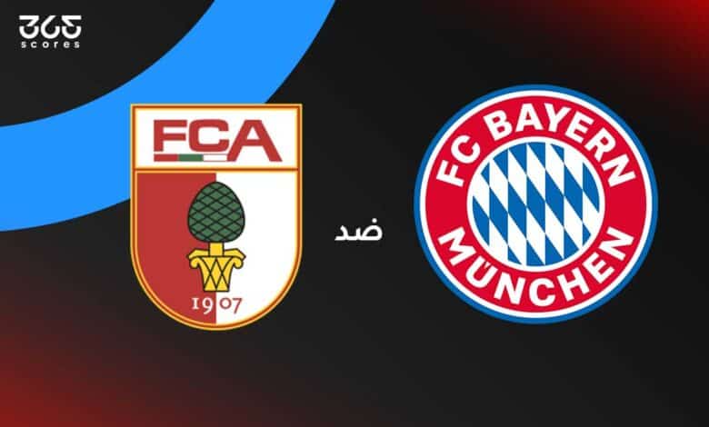 بايرن ميونخ ضد أوجسبورج