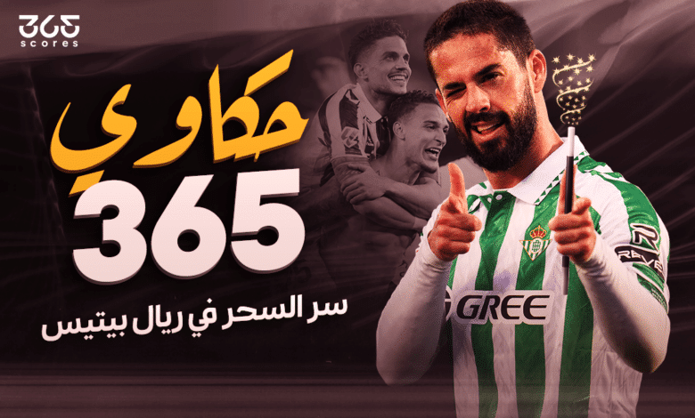 حكاوي 365- إيسكو - ريال بيتيس