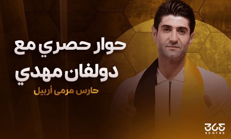 دولفان مهدي حارس مرمى فريق أربيل