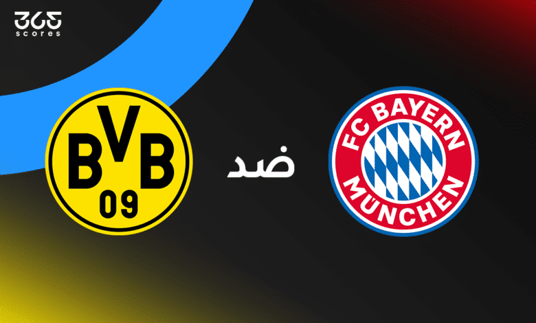 بايرن ميونخ ضد بوروسيا دورتموند