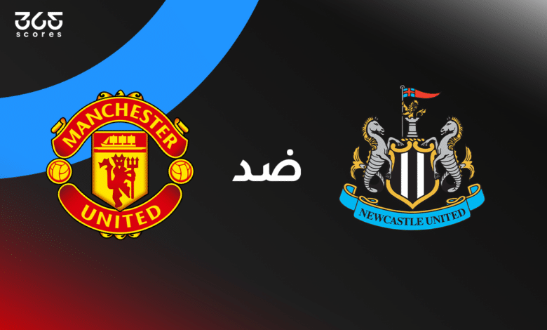 مانشستر يونايتد ضد نيوكاسل