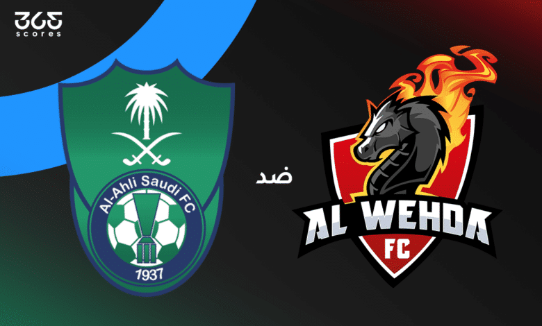 الأهلي ضد الوحدة: الموعد والقنوات الناقلة والتشكيل