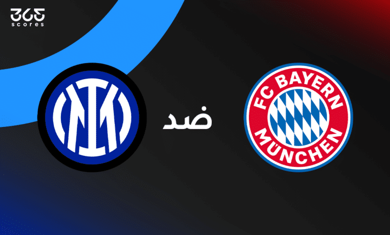 بايرن ميونخ ضد إنتر ميلان