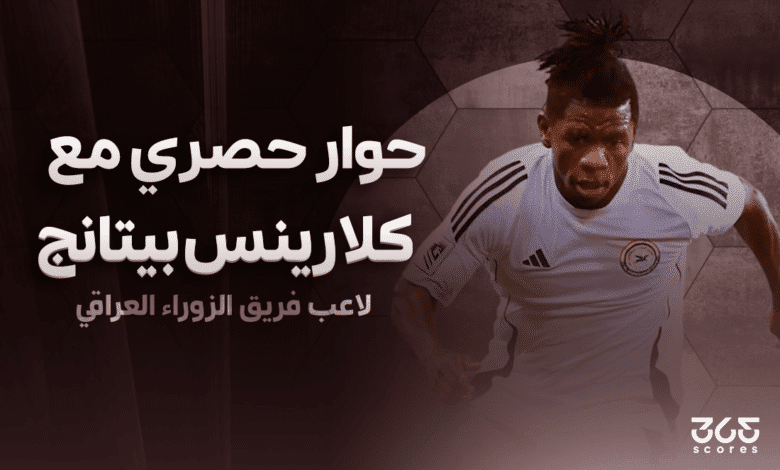 كلارينس بيتانج لاعب الزوراء العراقي