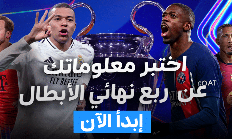 كويز- اختبر معلوماتك عن ربع نهائي دوري أبطال أوروبا