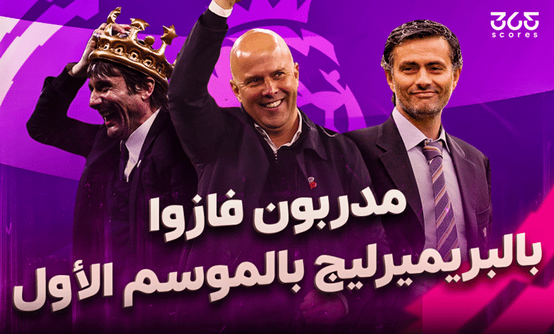 مدربون فازوا بالبريميرليج بالموسم الأول