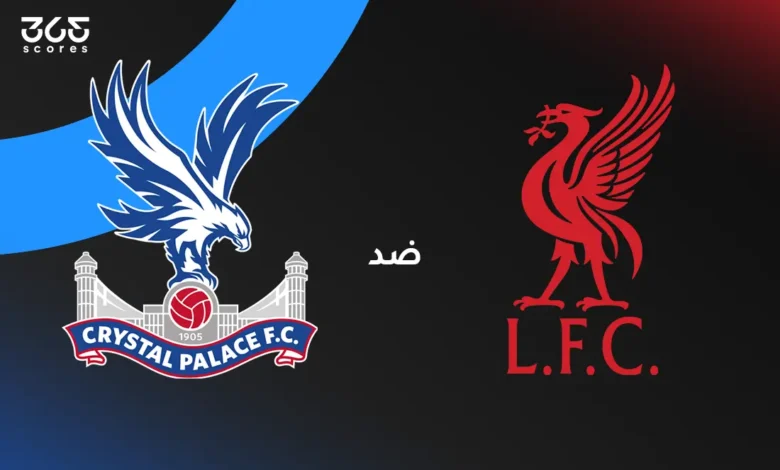 ليفربول ضد كريستال بالاس: الموعد والقنوات الناقلة والتشكيل