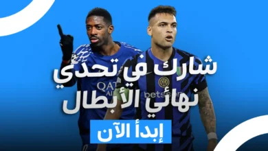 شارك في تحدي نهائي دوري أبطال أوروبا 2025