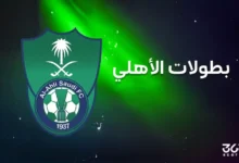 كم عدد بطولات الأهلي السعودي طوال تاريخه؟