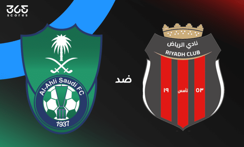 الأهلي ضد الرياض: الموعد والقنوات الناقلة وتشكيل الفريقين