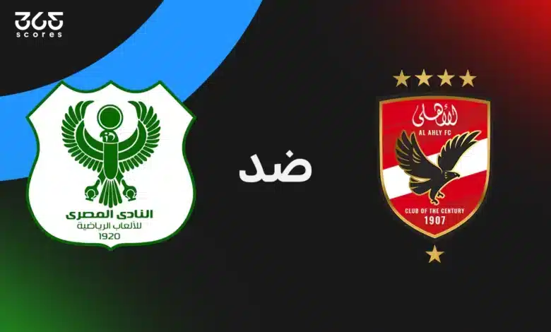 الأهلي ضد المصري: الموعد والقنوات الناقلة وتشكيل الفريقين