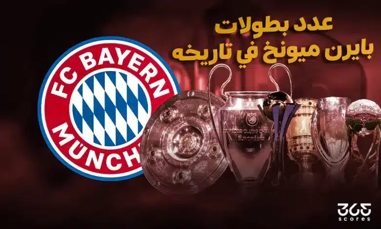 كم عدد بطولات بايرن ميونخ طوال تاريخه؟