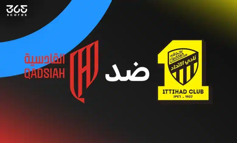 الاتحاد ضد القادسية: الموعد والقنوات الناقلة والتشكيل