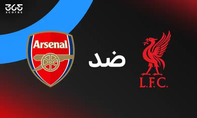 ليفربول ضد أرسنال: الموعد والقنوات الناقلة والتشكيل