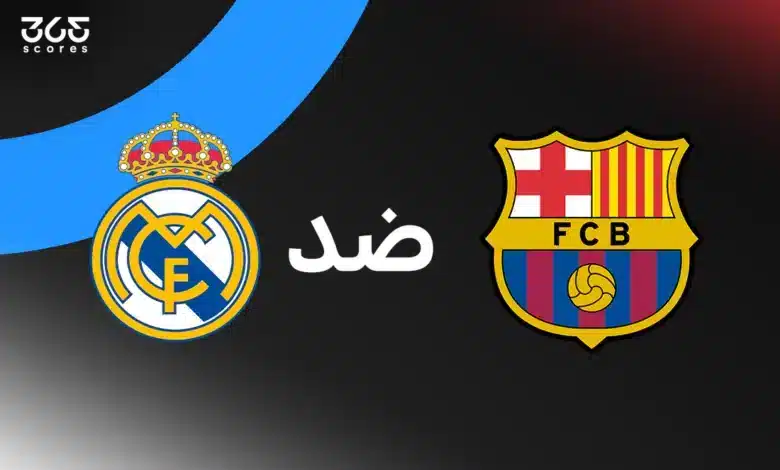 برشلونة ضد ريال مدريد: الموعد والقنوات الناقلة والتشكيل