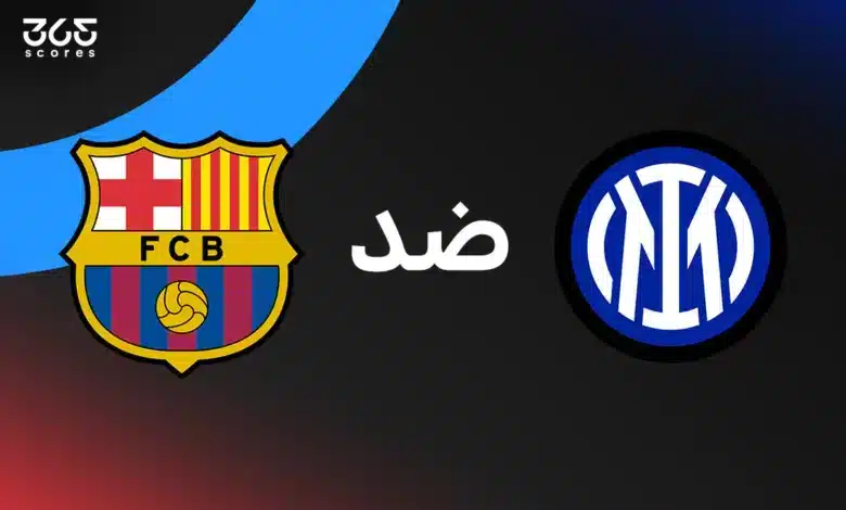 إنتر ميلان ضد برشلونة: الموعد والقنوات الناقلة وتشكيل الفريقين