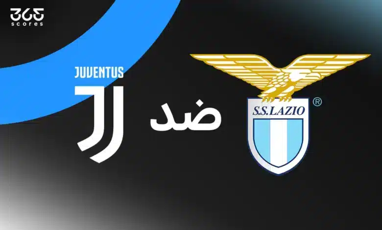 لاتسيو ضد يوفنتوس: الموعد والقنوات الناقلة وتشكيل الفريقين