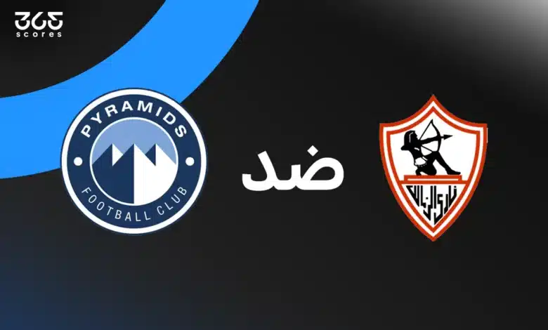 الزمالك ضد بيراميدز: الموعد والقنوات الناقلة وتشكيل الفريقين