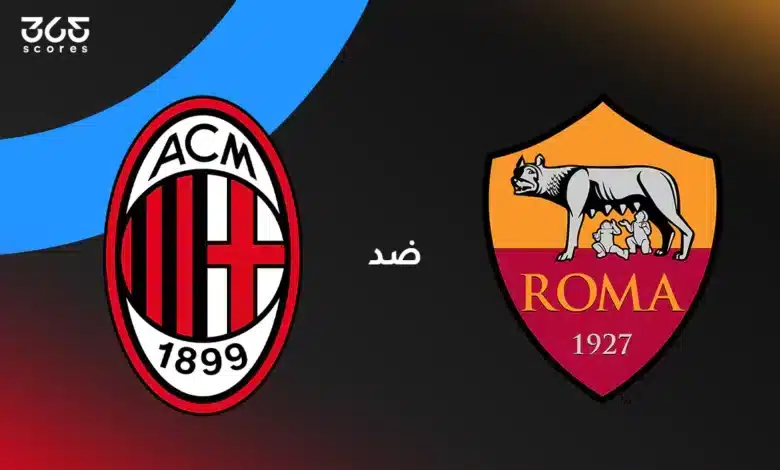 روما ضد ميلان: الموعد والقنوات الناقلة وتشكيل الفريقين
