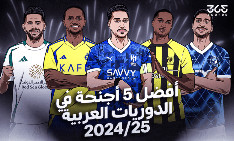 أفضل 5 أجنحة في الدوريات العربية 2025