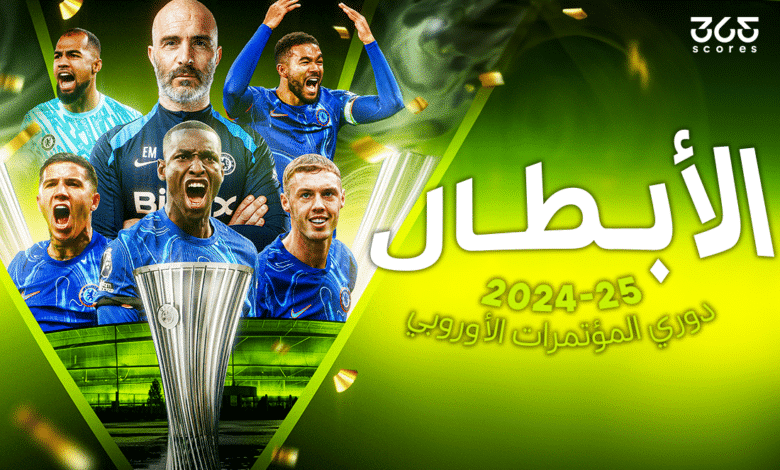 تشيلسي بطلًا لدوري المؤتمر الأوروبي